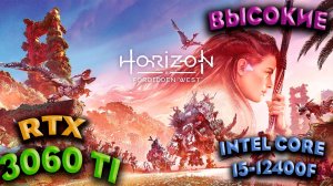 ТЕСТ ПРОИЗВОДИТЕЛЬНОСТИ ➤ Horizon Forbidden West ➤ RTX 3060Ti ➤ i5-12400F ➤ ВЫСОКИЕ НАСТРОЙКИ