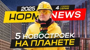 НОРМNEWS2025: Новостройки Планеты | ЖК Новатор, ЖК Урман Сити, ЖК 8 NEBO, ЖК Тау Хаус, ЖК Аурум
