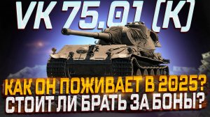 VK 75.01 (K) КАК ОН ИГРАЕТСЯ В 2025 ГОДУ?СТОИТ ЛИ ТРАТИТЬ БОНЫ? МИР ТАНКОВ!