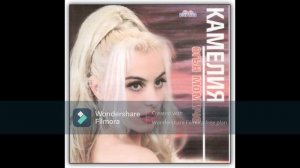 Камелия - Няма да те моля | Kamelia - Niama da te molia (1999)