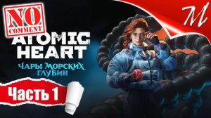 Прохождение DLC Atomic Heart: Чары Морских Глубин ➤ Часть 1 — Челомей | Пять дней спустя