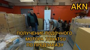 ПОЛУЧЕНИЕ ЛОДОЧНОГО МОТОРА TOHATSU ПО ПРЕДЗАКАЗУ