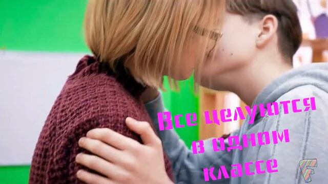 Совсем обнаглели целуются в одном классе смотреть онлайн