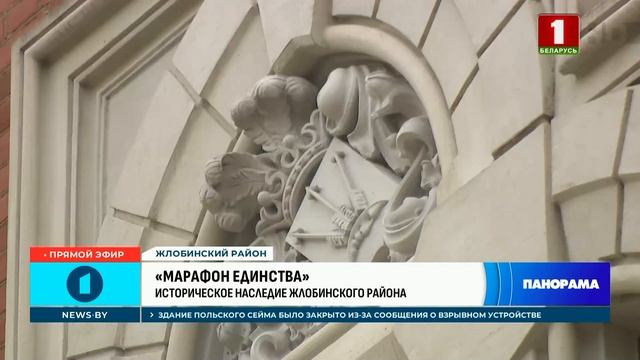 Жлобин принимает "Марафон единства". Чем удивляют участников марафона? Панорама