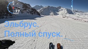 Эльбрус. Скоростной спуск за сотку. Гарабаши-Азау. 04.03.2025