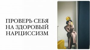 11 Критериев Здорового  Нарциссизма