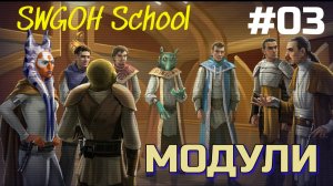 SWGOH Гайд #03 : Модули 1-2 Этап