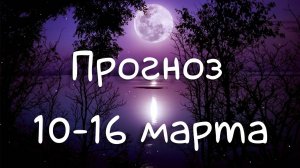 ГОРОСКОП НА НЕДЕЛЮ 10-16 марта 2025. Ретро Меркурий, Лунное Затмение