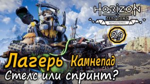 Ремастер Horizon Frozen Wilds | Лагерь разбойников Камнепад - 2 варианта: стелс и спринт! | Пигменты