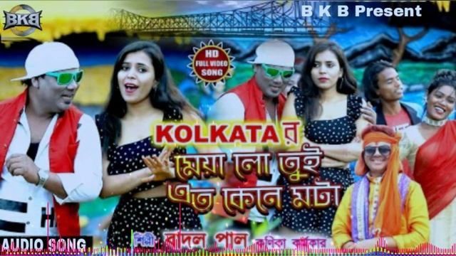 Kolkatar Meya Lo Tui - Badal Pal _ Kanika Karmakar New Bangla Song 2022 #B_K_B смотреть онлайн