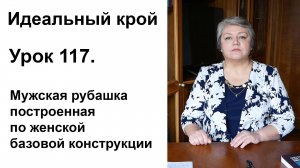 Идеальный крой. Урок 117. Мужская рубашка, построенная по женской базовой конструкции.