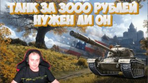 Премиум💥 T54 Heavy Tank IX уровня за 3000 т р нужен ли он в ангаре за такие деньги РАЗБЕРЁМСЯ 💥