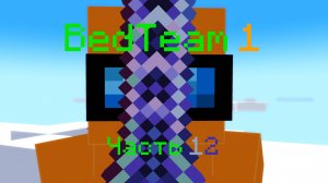 BedTeam 1. Часть 12. Vladius120 и Меч Легенды