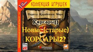 Возращение легенды #1 первые шаги ► Корсары 2: Remastered