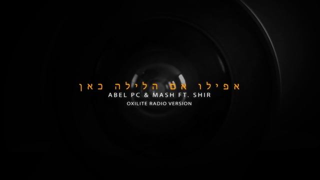Abel Pc & Mash ft. Shir - Afilu Im Alayla Kan [Oxilite Radio Version] смотреть онлайн