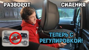 Комплект для разворота сидения Ver.3.0! Лучше, "богаче" и ДЕШЕВЛЕ !