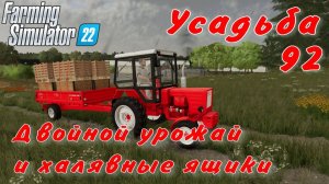 Усадьба 92 часть. Двойной урожай и халявные ящики.