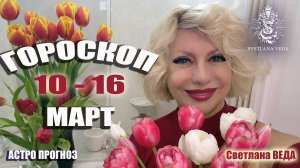 ГОРОСКОП 10 - 16 марта 2025 #онлайн #гороскоп #таро Светлана ВЕДА