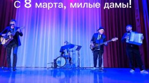 С 8 марта! Вместе с группой "Вечное лето"!