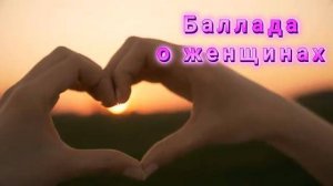 Баллада о женщинах | песня о любимых...