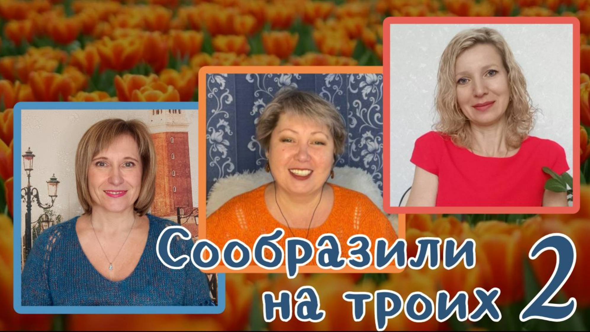 Сообразили на троих. Выпуск 2.