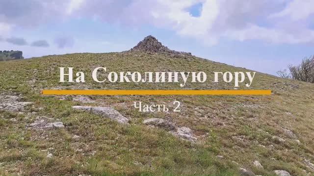 На Соколиную гору Часть 2