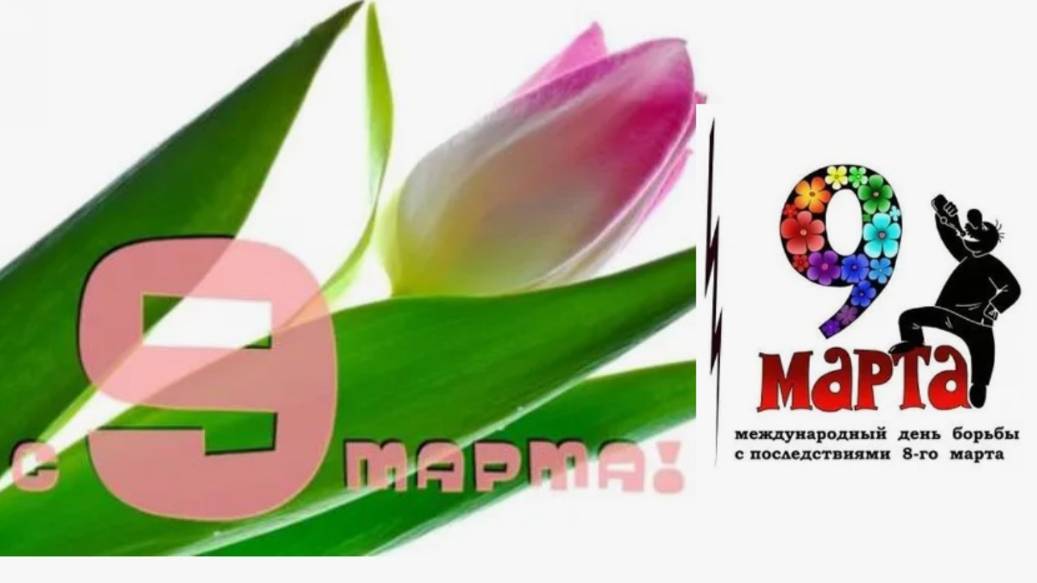 Утро 9 марта. Утро после праздника 8 марта.  Во всех домах страны