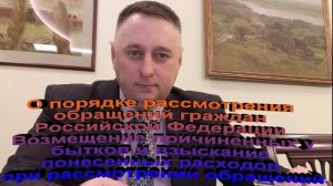 О порядке рассмотрения обращений граждан Российской Федерации Возмещение причиненных убытков и взы