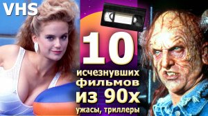 10 исчезнувших навсегда фильмов 90е vhs ужасы видеокассеты