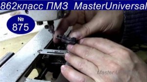 Швейная машина 862 кл. переделка под ролик на кожу.Ч.2. Как подогнать зубья, регулировка. Видео №875