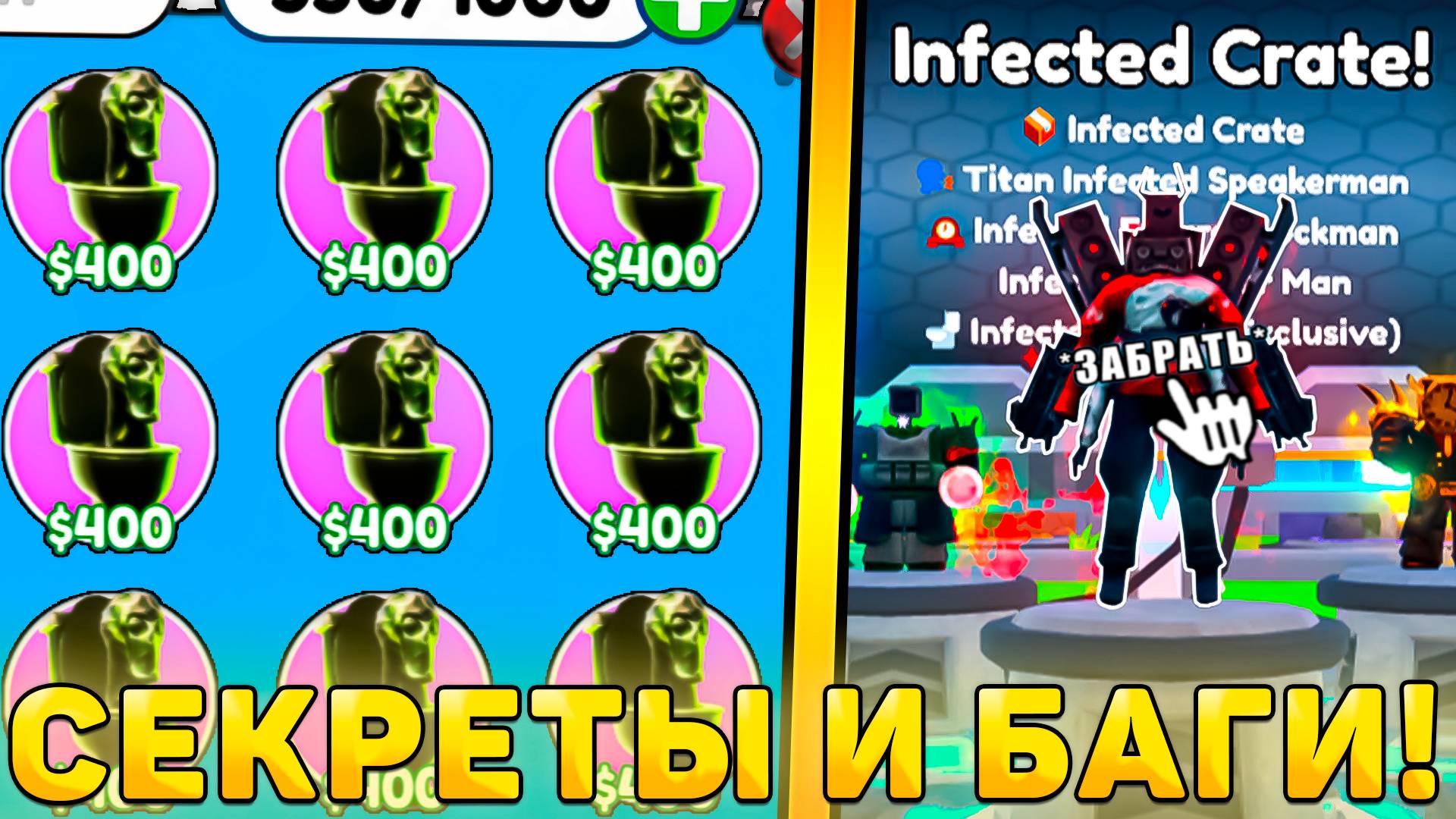 😍ВСЕ СЕКРЕТЫ И БАГИ НОВОГО *Infected Crate Обновления* В Toilet Tower Defense! Инфектед обнова ттд