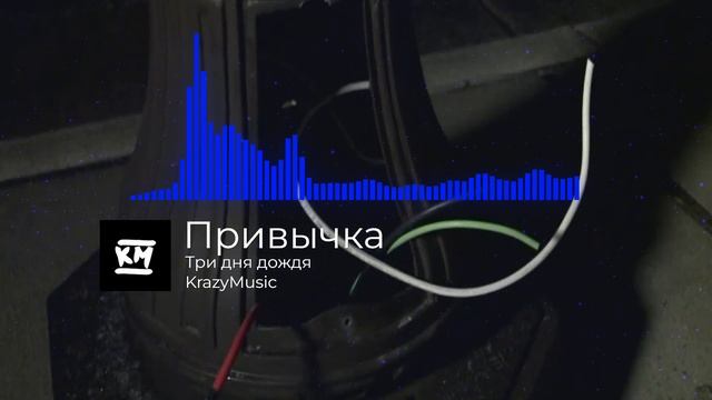 Три дня дождя - Привычка смотреть онлайн