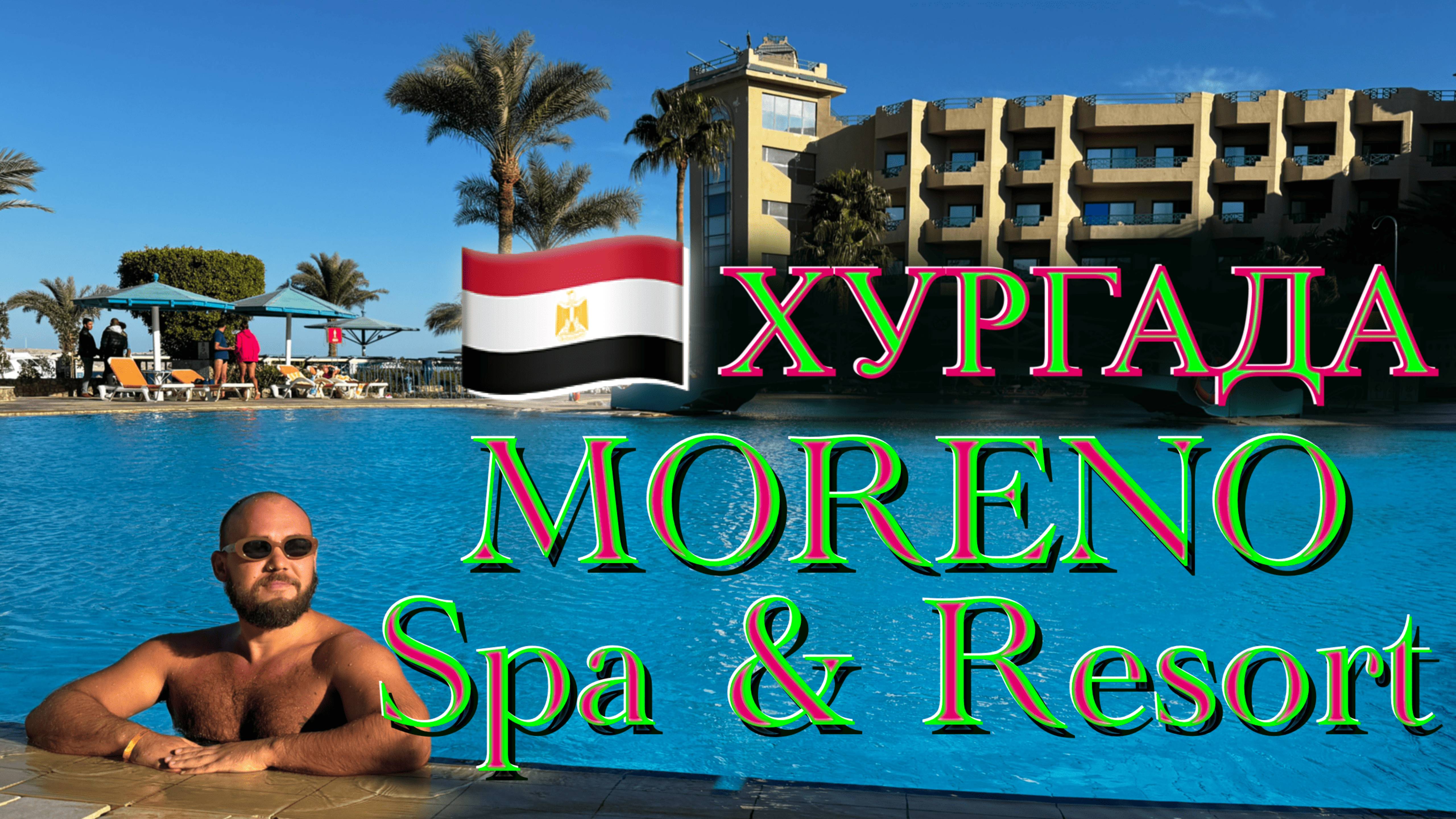 Египет. Moreno SPA and Resort - дешево и сердито. Обзор отеля в Хургаде.