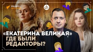 Фильм «Екатерина Великая»: исторический разбор / Егор Яковлев и Анастасия Кругликова