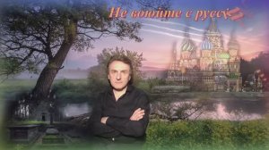 Андрей Куряев - Не воюйте с русскими