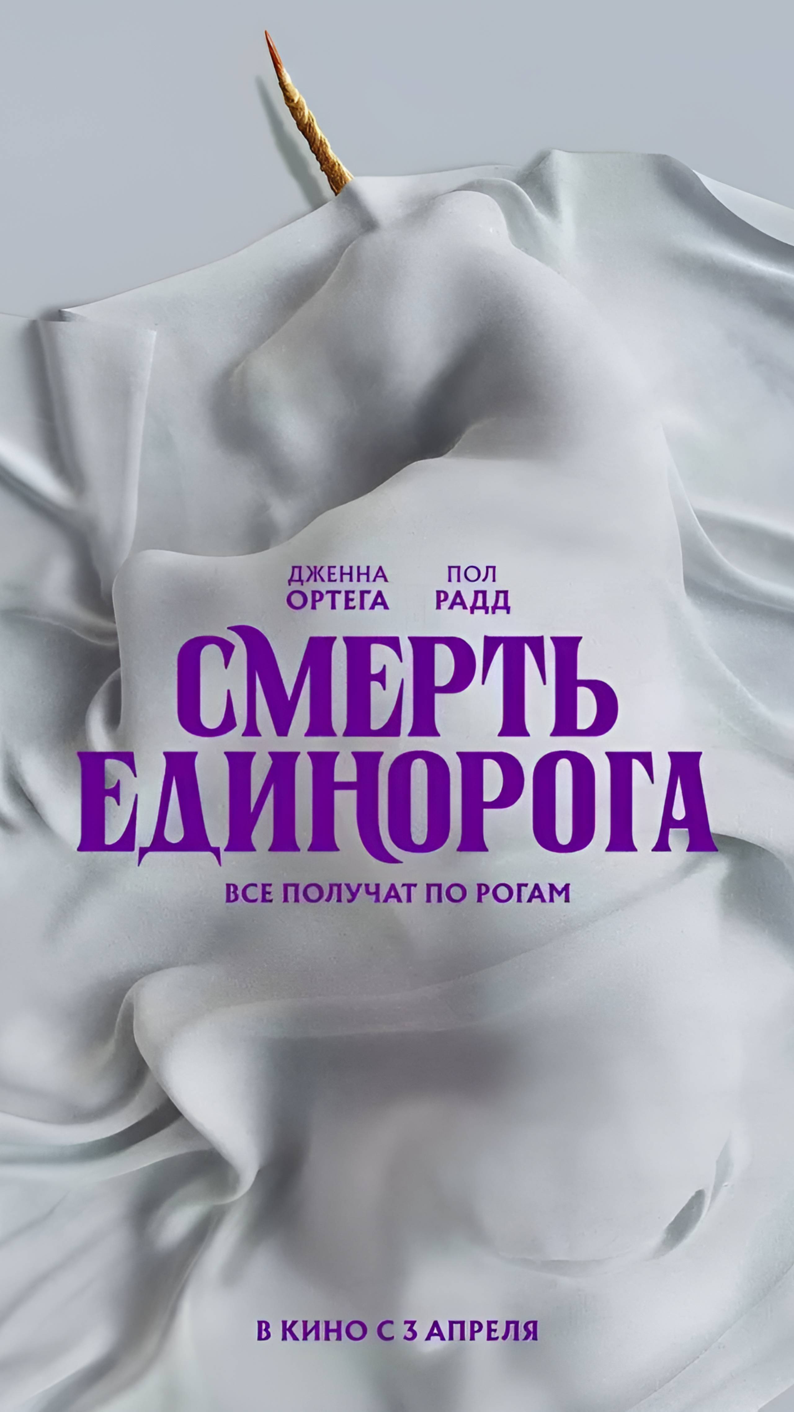 Фильм Смерть Единорога | Shorts