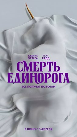 Фильм Смерть Единорога | Shorts