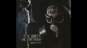 Рем Дигга & the Chemodan - Одна петля. Альбомы и сборники. Русский Рэп