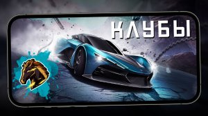 В Need for Speed: No limits появились клубы для игроков - Обновление 8.3.0. (ios) #221