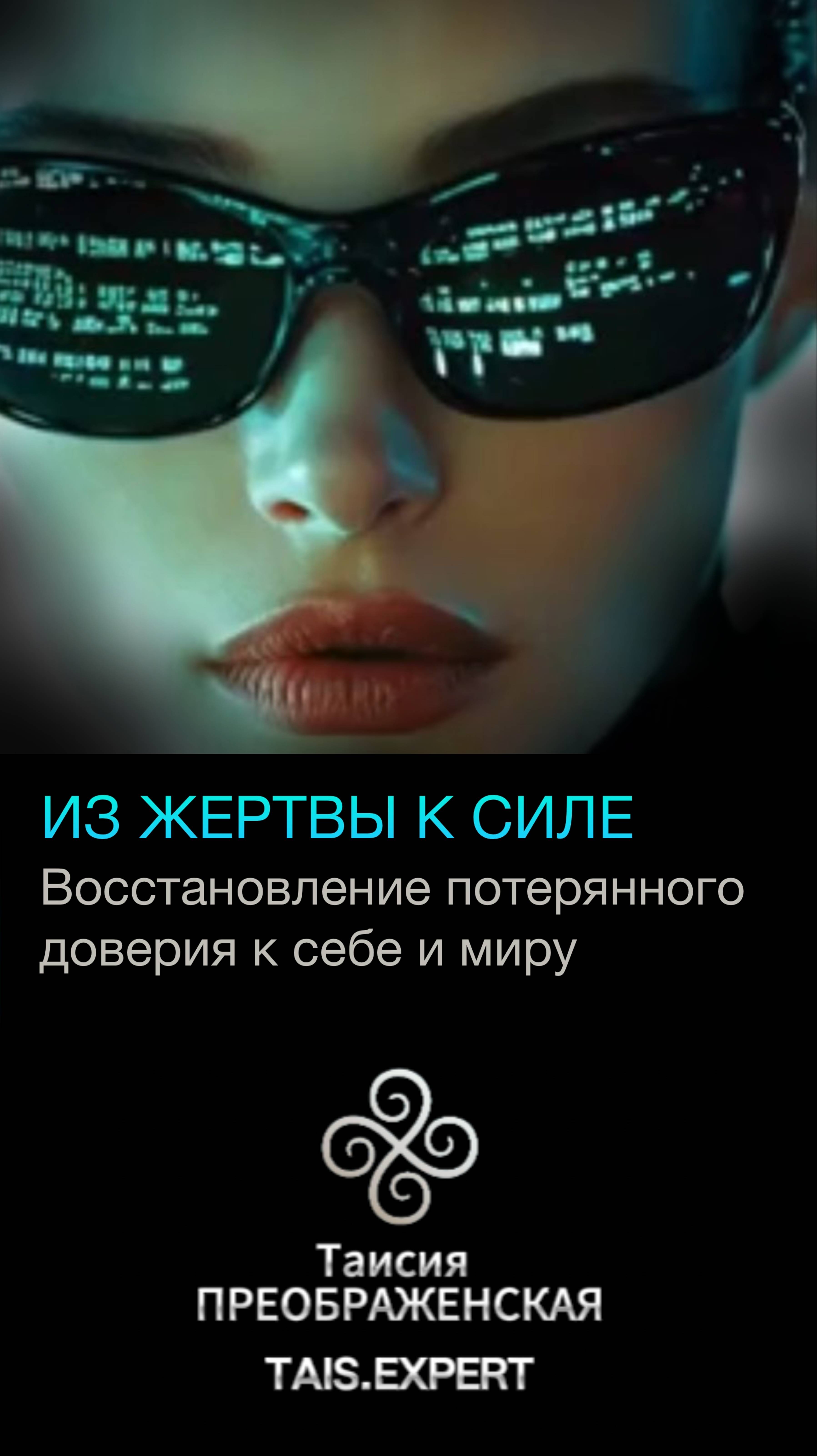 КАК ПРИЙТИ ИЗ СОСТОЯНИЯ ЖЕРТВЫ К СОСТОЯНИЮ ПОБЕДИТЕЛЯ