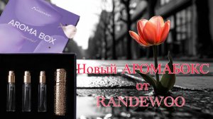 Грандиозный сюрприз от RANDEWOO.RU! AROMA BOX - ESSENTIAL. Ваш уникальный парфюмерный набор.