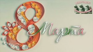 Поздравление с 8 марта 2014, Союзснаб