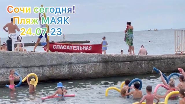 Сочи сегодня! Июль 2023