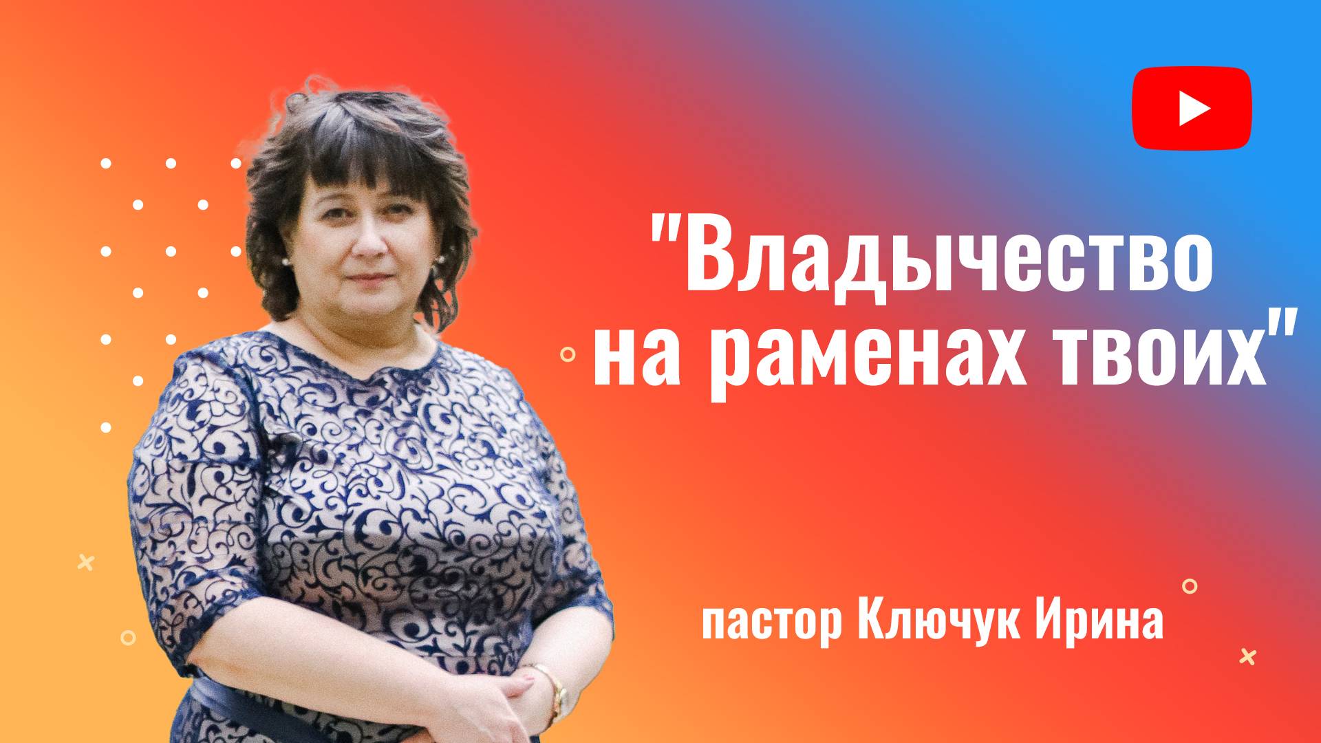 "Владычество на раменах твоих" пастор Ключук Ирина Викторовна проповедь от 9.03.25 смотреть онлайн