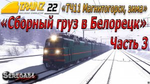 Trainz 2022, «Сборный груз в Белорецк», часть 3
