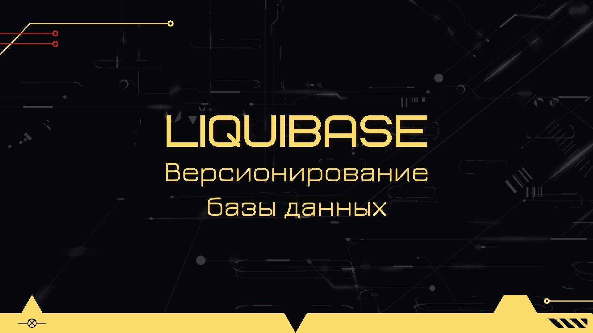 Версионирование и миграция базы данных в Spring-проекте с помощью liquibase