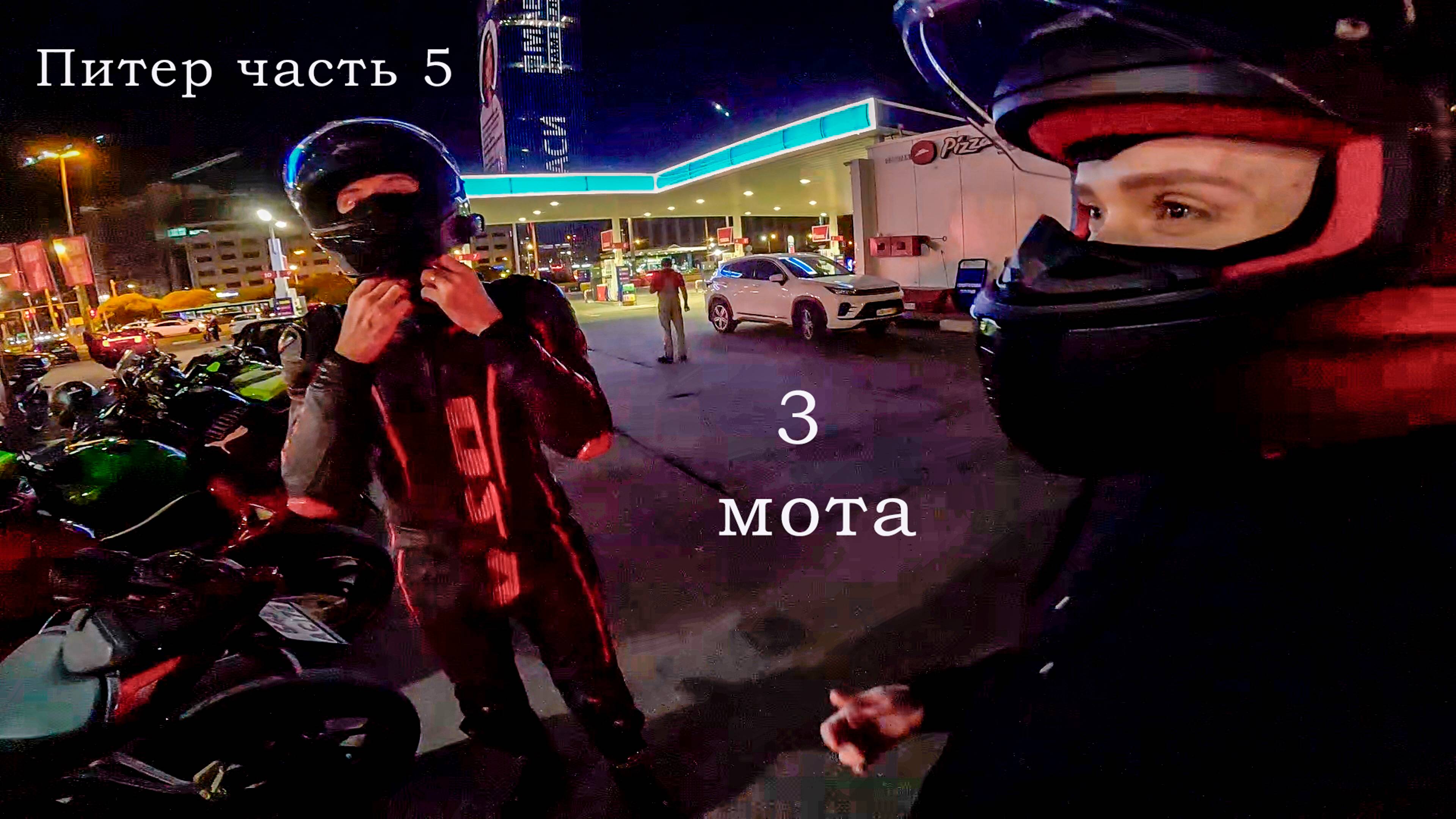 по Питеру на трех мотоциклах (Питер 5 часть)