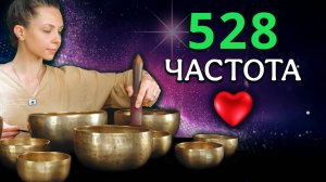 Частота Любви 528 Гц ❤️ для исцеления души ✨Звуковая медитация с поющими чашами