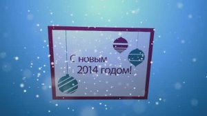 Новый год 2014