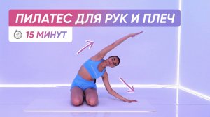 Упражнения из ПИЛАТЕСА для КРАСИВЫХ РУК И СИЛЬНЫХ ПЛЕЧ 💪